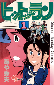 Cover for ヒット・エンド・ラン