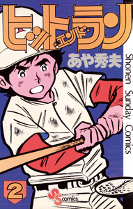 Cover of ヒット・エンド・ラン　２.