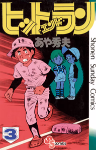 Cover of ヒット・エンド・ラン　３.