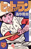 Cover of ヒット・エンド・ラン　２.
