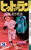 Cover of ヒット・エンド・ラン　３.