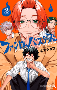 Cover of ファントムバスターズ 2.