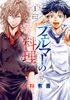 Cover of フェルマーの料理（１）.