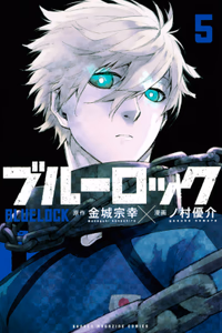 Cover of ブルーロック（５）.