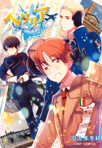 Cover for ヘタリア World☆Stars