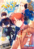 Cover of ヘタリア World☆Stars 1.