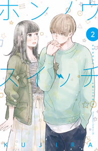 Cover of ホンノウスイッチ（２）.