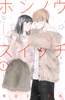 Cover of ホンノウスイッチ（１）.