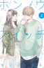 Cover of ホンノウスイッチ（２）.
