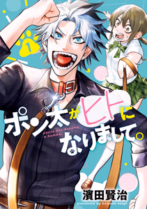 Cover for ポン太がヒトになりまして。