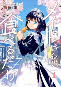 Cover for メイドさんは食べるだけ