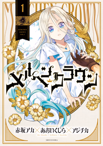 Cover for メルヘンクラウン