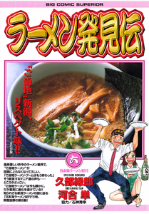 Cover of ラーメン発見伝（６）.