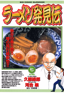 Cover of ラーメン発見伝（７）.