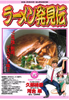 Cover of ラーメン発見伝（６）.