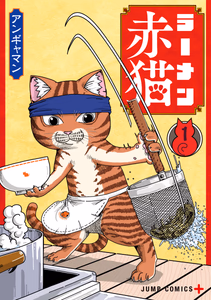 Cover for ラーメン赤猫