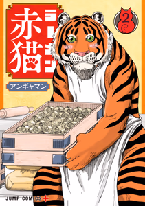 Cover of ラーメン赤猫 2.