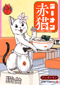 Cover of ラーメン赤猫 3.