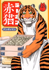 Cover of ラーメン赤猫 2.