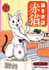 Cover of ラーメン赤猫 3.