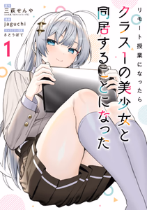 Cover for リモート授業になったらクラス1の美少女と同居することになった