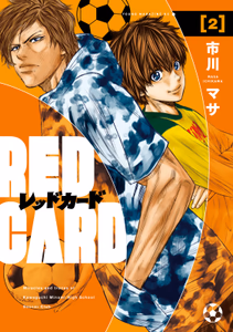Cover of レッドカード（２）.