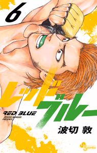 Cover of レッドブルー　６.