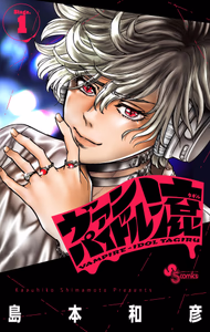 Cover for ヴァンパイドル滾