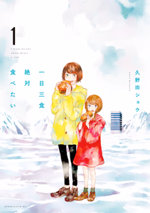 Cover for 一日三食絶対食べたい