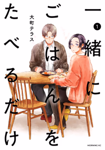 Cover for 一緒にごはんをたべるだけ