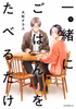 Cover of 一緒にごはんをたべるだけ（１）.