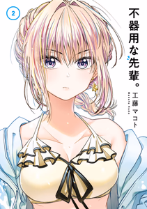 Cover of 不器用な先輩。 2巻.