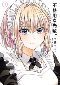 Cover of 不器用な先輩。 3巻.
