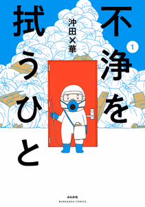 Cover for 不浄を拭うひと