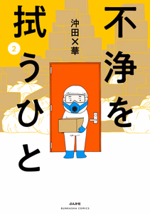 Cover of 不浄を拭うひと （2）.