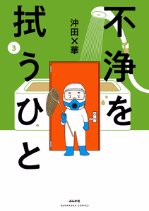 Cover of 不浄を拭うひと （3）.