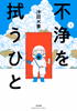 Cover of 不浄を拭うひと （1）.