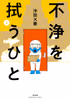 Cover of 不浄を拭うひと （2）.