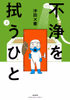 Cover of 不浄を拭うひと （3）.
