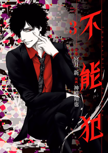 Cover of 不能犯 3.