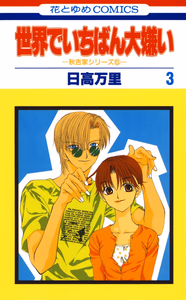 Cover of 世界でいちばん大嫌い　秋吉家シリーズ5(3).
