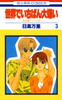 Cover of 世界でいちばん大嫌い　秋吉家シリーズ5(3).