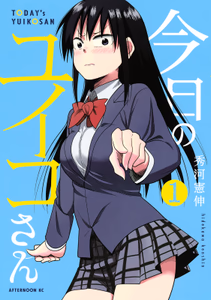 Cover for 今日のユイコさん