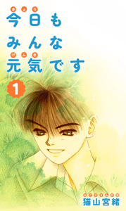 Cover for 今日もみんな元気です
