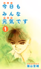 Cover of 今日もみんな元気です 1巻.
