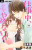 Cover of 仕事中、だけどやめないで。　１.