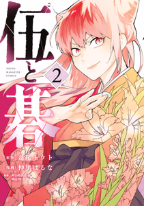 Cover of 伍と碁（２）.