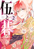 Cover of 伍と碁（２）.