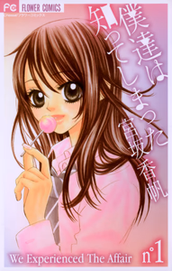 Cover for 僕達は知ってしまった