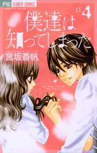 Cover of 僕達は知ってしまった（４）.